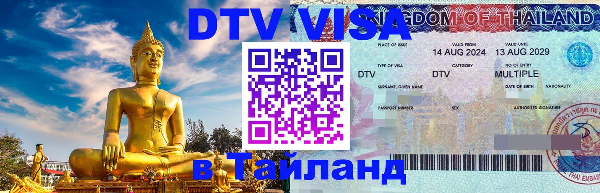 Стоимость и условия DTV визы — оформление в Таиланд под ключ - Амман  19.11.2025 
